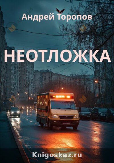 Неотложка