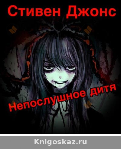 Непослушное дитя