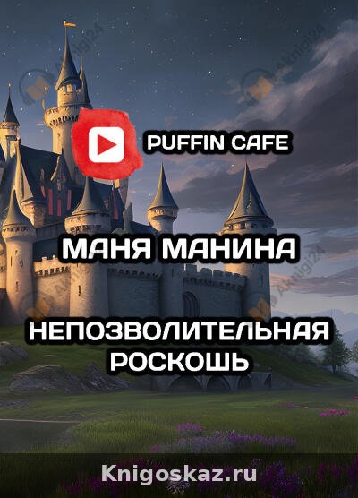 Непозволительная роскошь