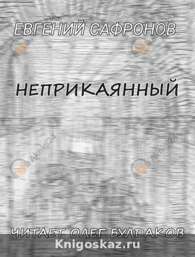 Неприкаянный
