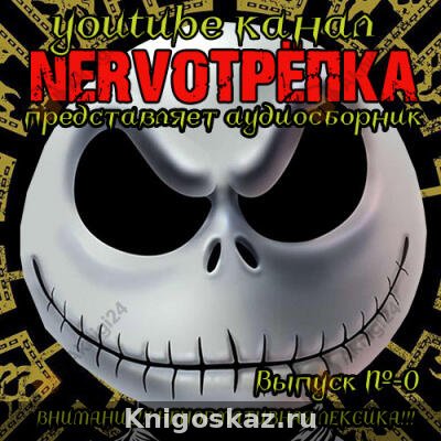 — Нервотрёпка 0 Нервотрёпка 0
