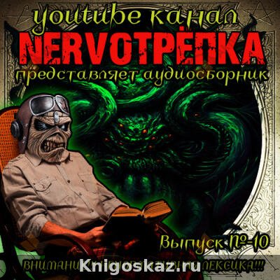 Нервотрёпка 10