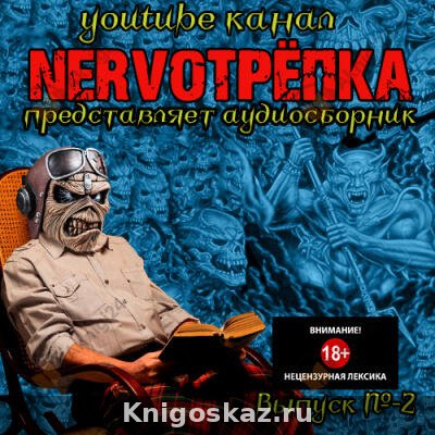 Нервотрёпка 2