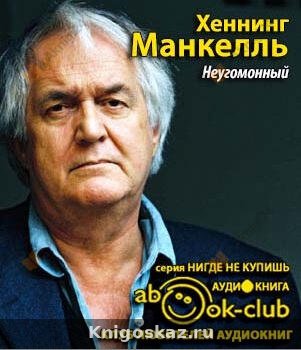Неугомонный