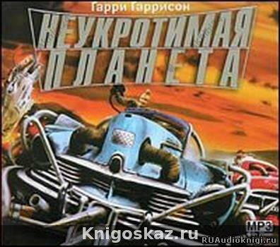 Неукротимая планета
