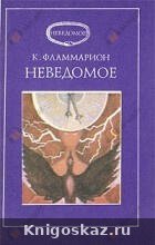 Неведомое