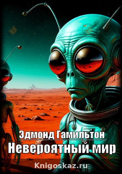 Невероятный мир