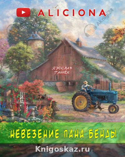 Невезение пана Бенды