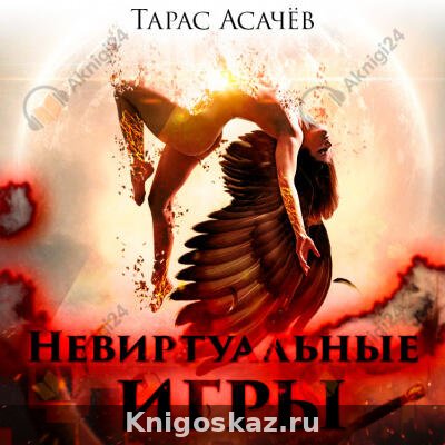 Невиртуальные игры