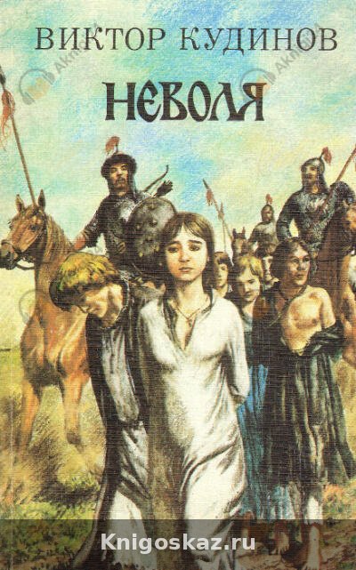 Неволя