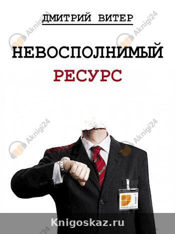 Невосполнимый ресурс