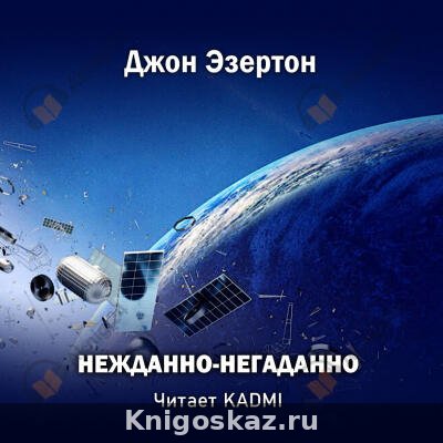 Нежданно-негаданно