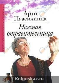 Нежная отравительница
