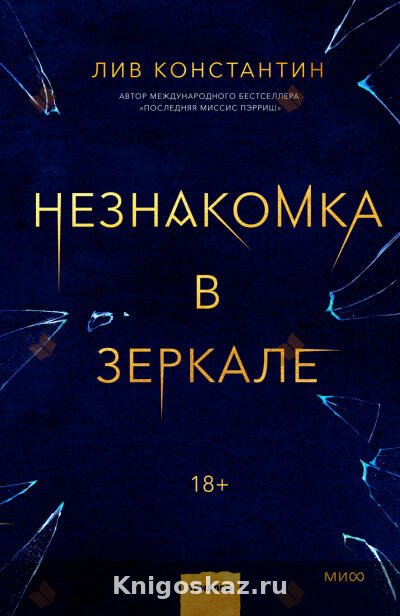 Незнакомка в зеркале