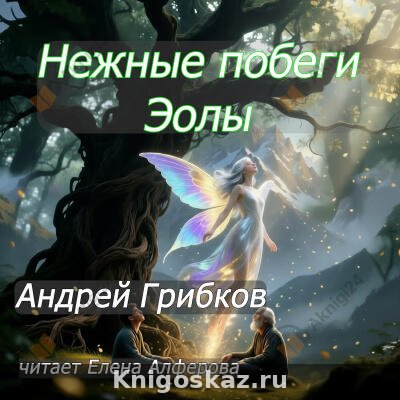 Нежные побеги Эолы