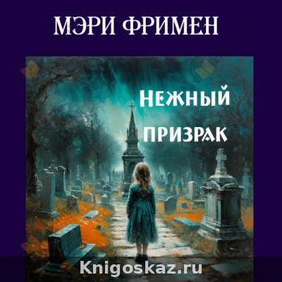 Нежный призрак