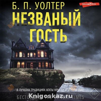 Незваный гость