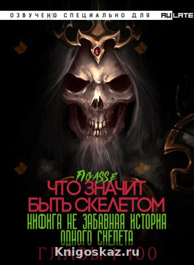 Ни фига не забавная история одного скелета / Что значит быть скелетом - Главы 1-100