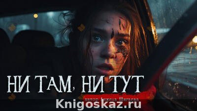 Ни там, ни тут