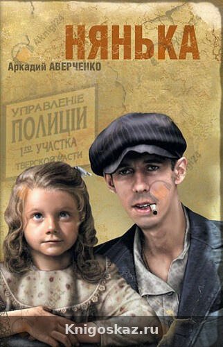 Нянька