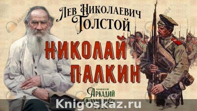 Николай Палкин