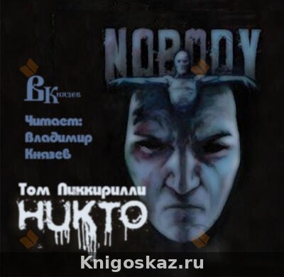 Никто