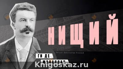 Нищий