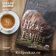 Ниже... темнее...