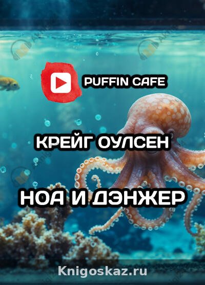 Ноа и Дэнжер