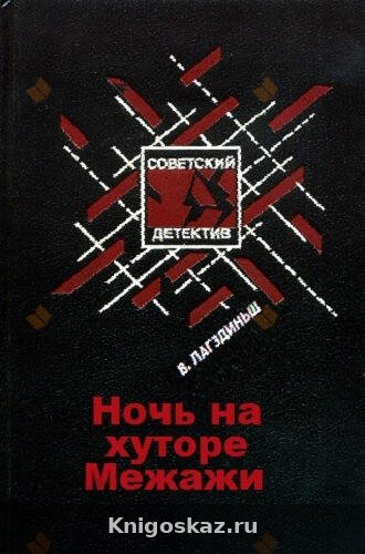 Ночь на хуторе Межажи