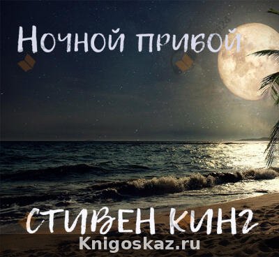 Ночной прибой