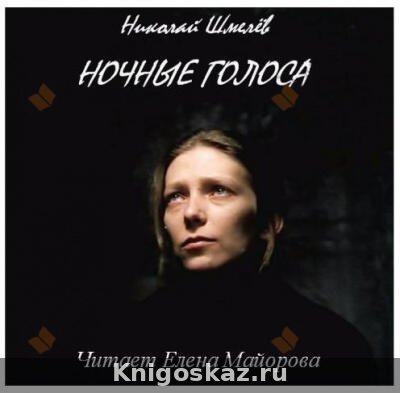 Ночные голоса