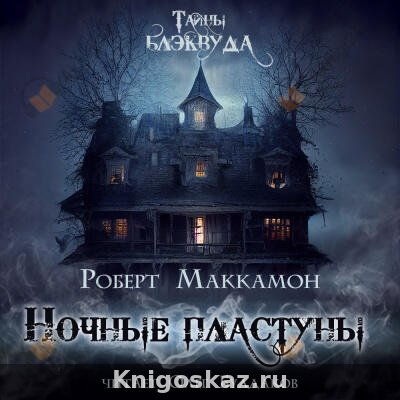 Ночные пластуны