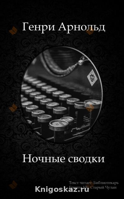 Ночные сводки
