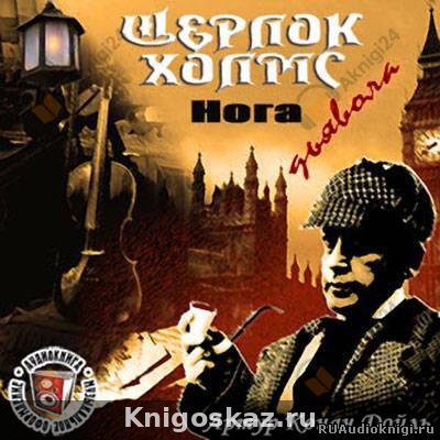 Нога дьявола