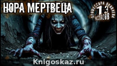 Нора мертвеца