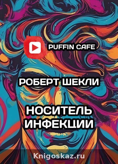Носитель инфекции