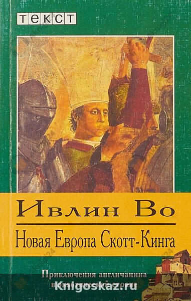 Новая Европа Скотт-Кинга