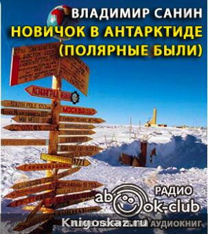Новичок в Антарктиде. Полярные были