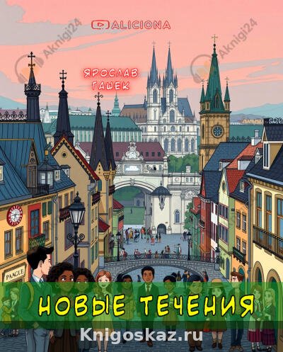 Новые течения