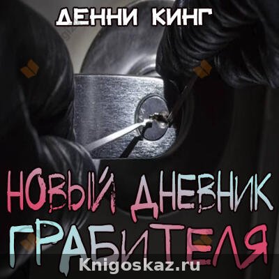 Новый дневник грабителя