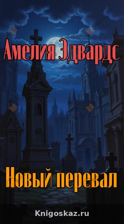Новый перевал