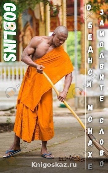 О бедном монахе замолвите слово