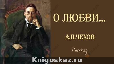 О любви