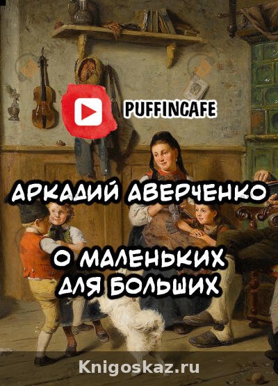 О маленьких для больших