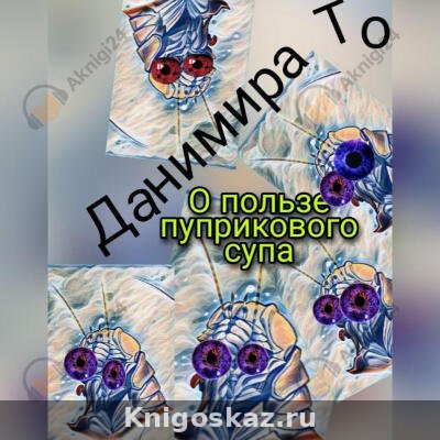 О пользе пуприкового супа