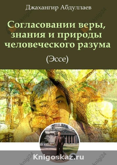 О согласовании веры, знания и природы человеческого разума