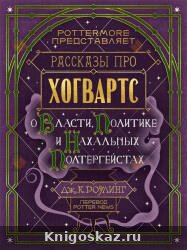 О власти, политике и нахальных полтергейстах