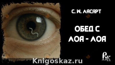Обед с Лоа-лоа