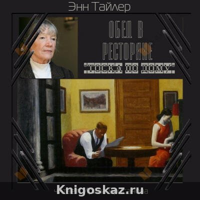 Обед в ресторане "Тоска по дому"